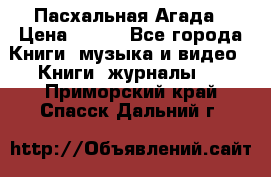 Пасхальная Агада › Цена ­ 300 - Все города Книги, музыка и видео » Книги, журналы   . Приморский край,Спасск-Дальний г.